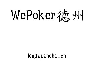 WePoker德州